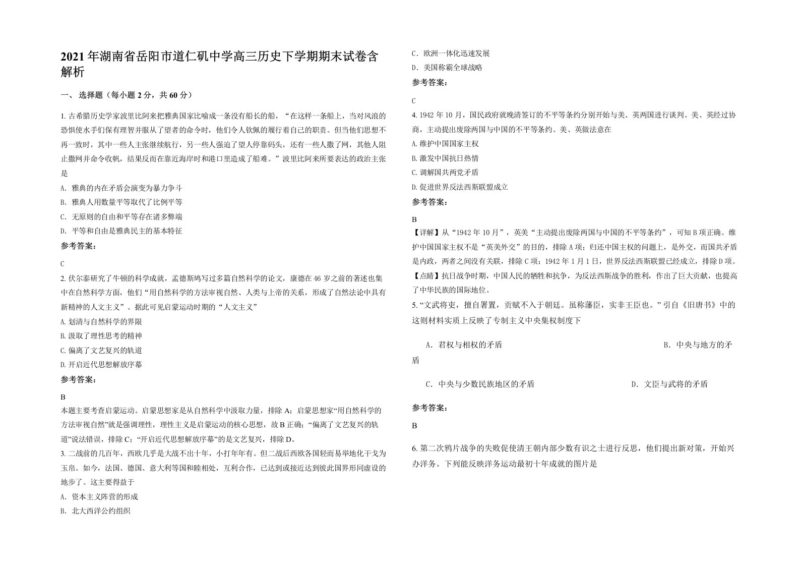 2021年湖南省岳阳市道仁矶中学高三历史下学期期末试卷含解析