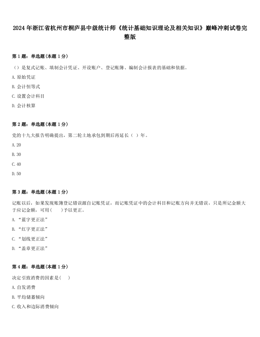 2024年浙江省杭州市桐庐县中级统计师《统计基础知识理论及相关知识》巅峰冲刺试卷完整版