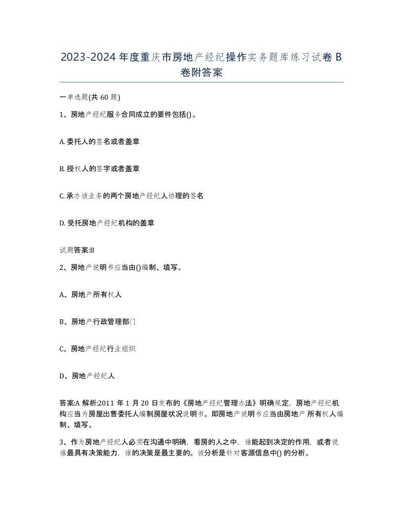 2023-2024年度重庆市房地产经纪操作实务题库练习试卷B卷附答案