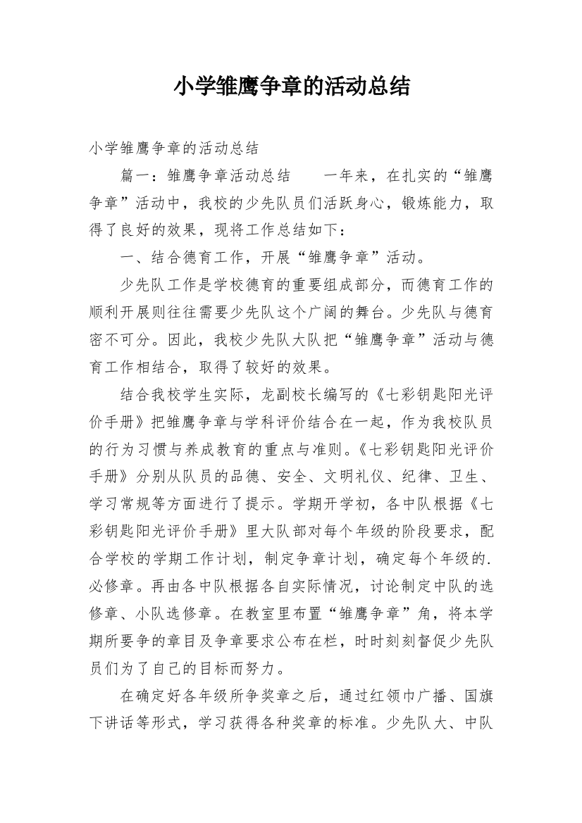 小学雏鹰争章的活动总结