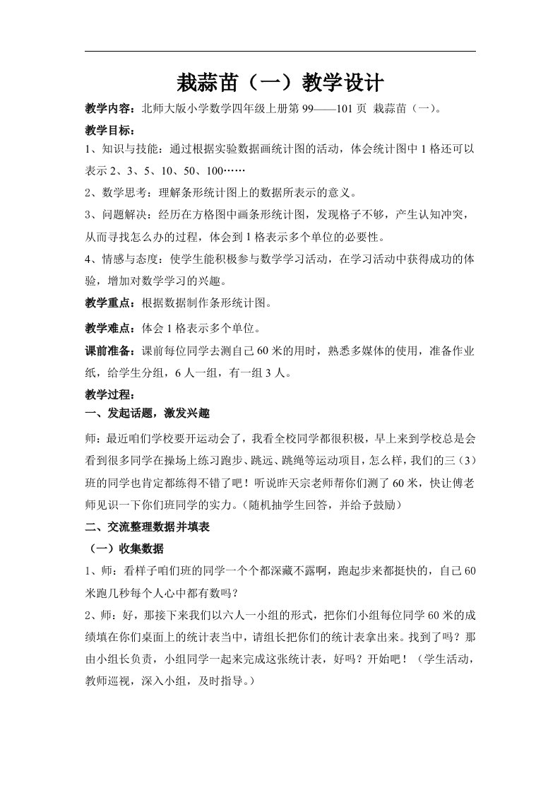 北师大版数学第七册《载蒜苗(一)》WORD版教案1