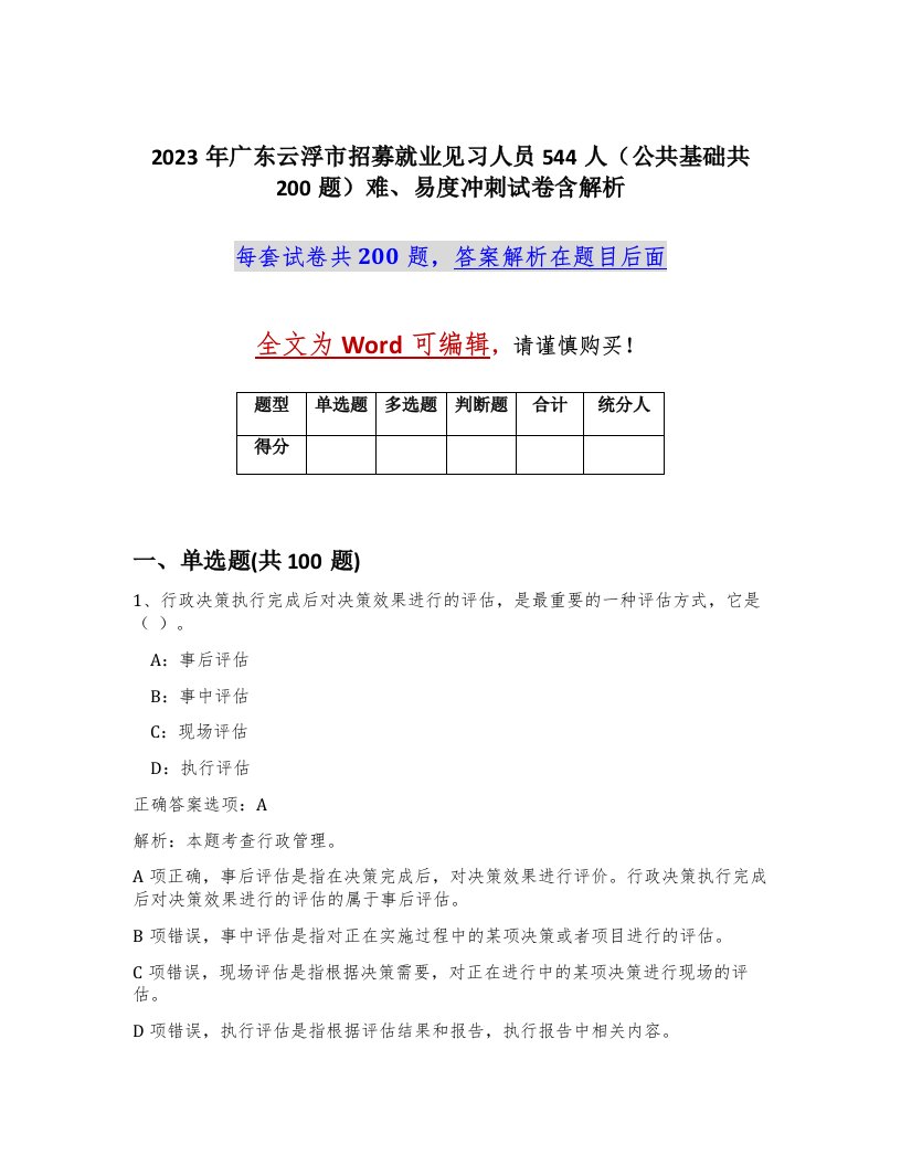 2023年广东云浮市招募就业见习人员544人公共基础共200题难易度冲刺试卷含解析