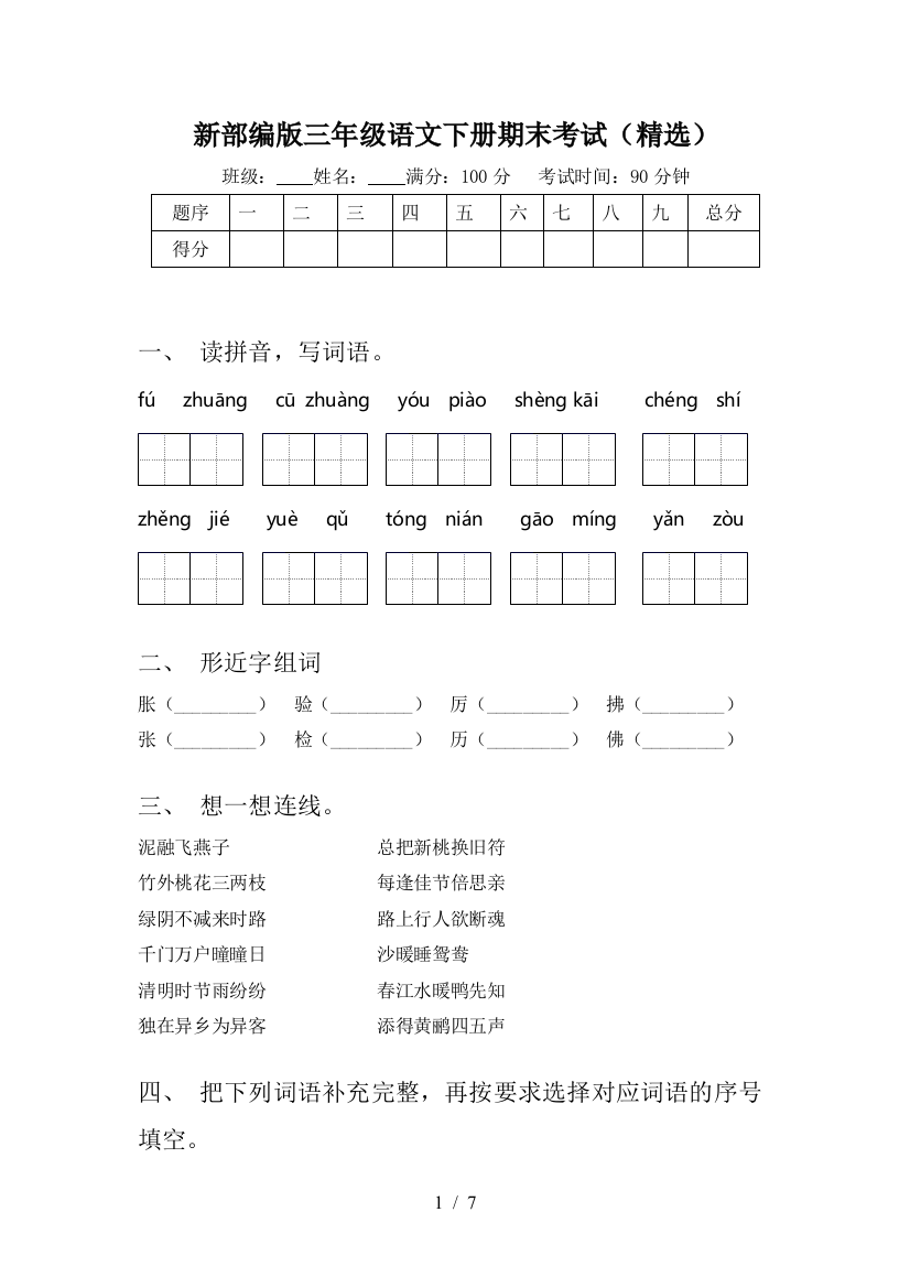 新部编版三年级语文下册期末考试(精选)