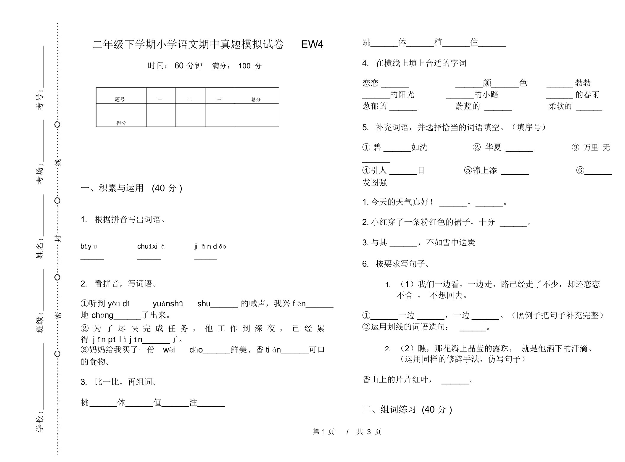 二年级下学期小学语文期中真题模拟试卷EW4