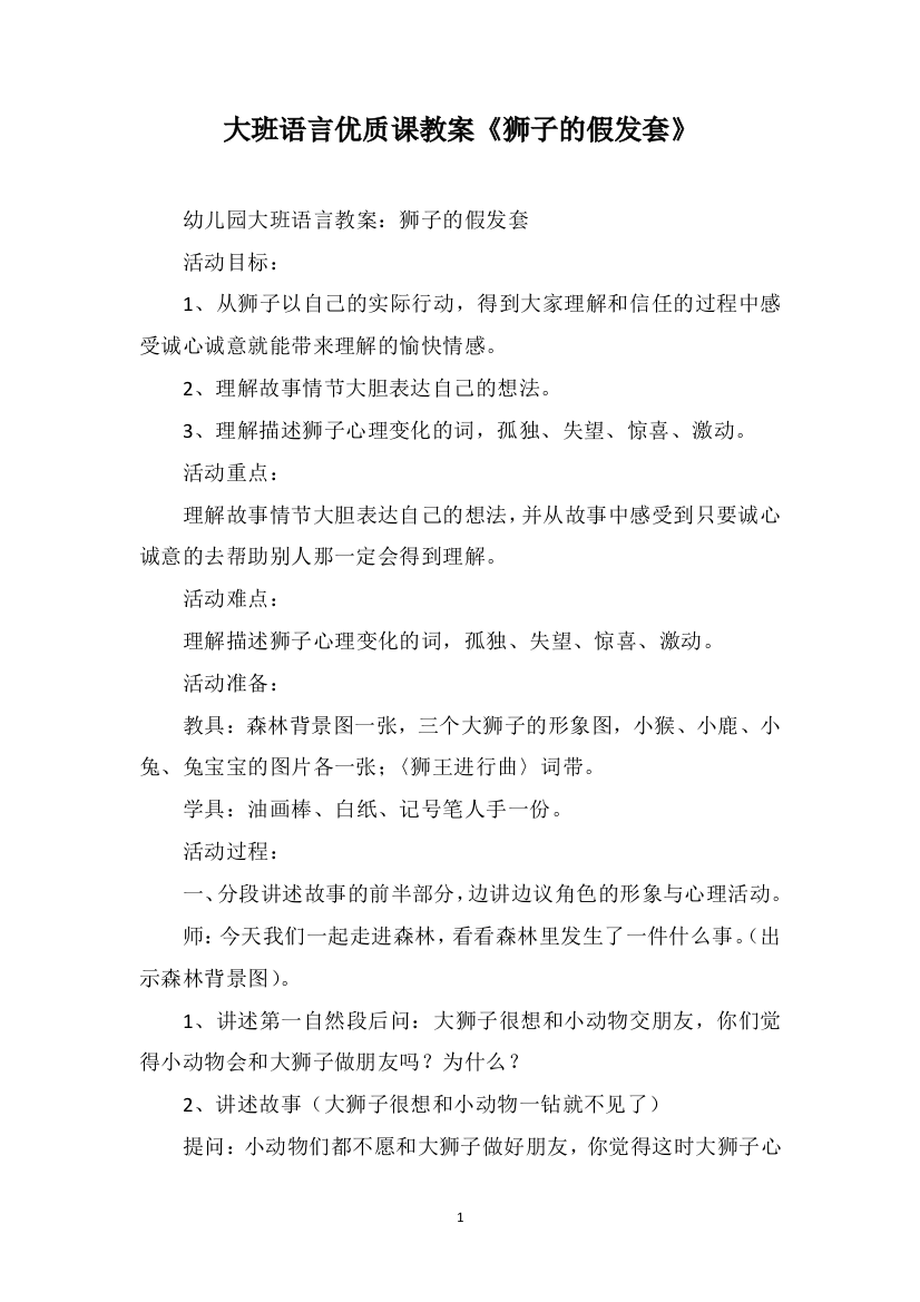 大班语言优质课教案《狮子的假发套》