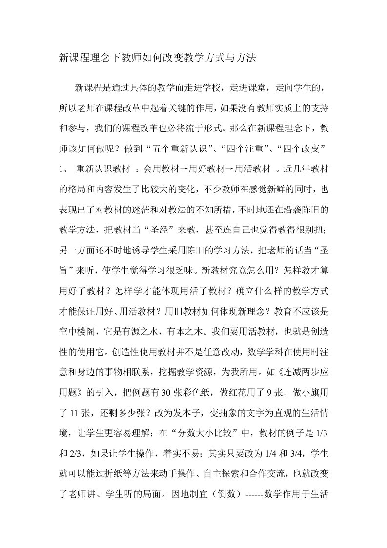 新课程理念下教师如何改变教学方式与方法