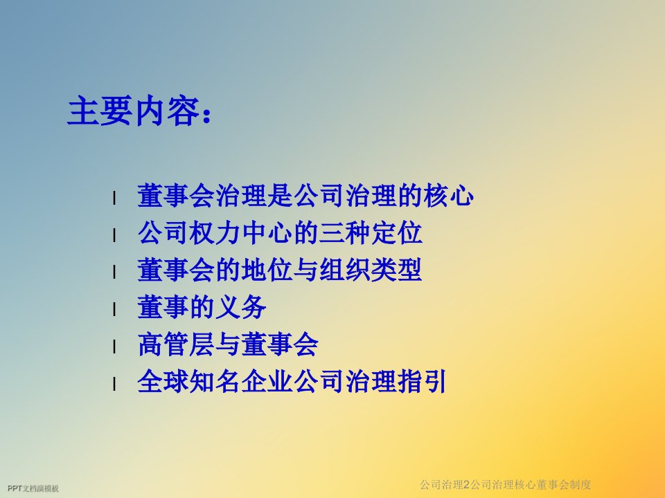 公司治理2公司治理核心董事会制度课件