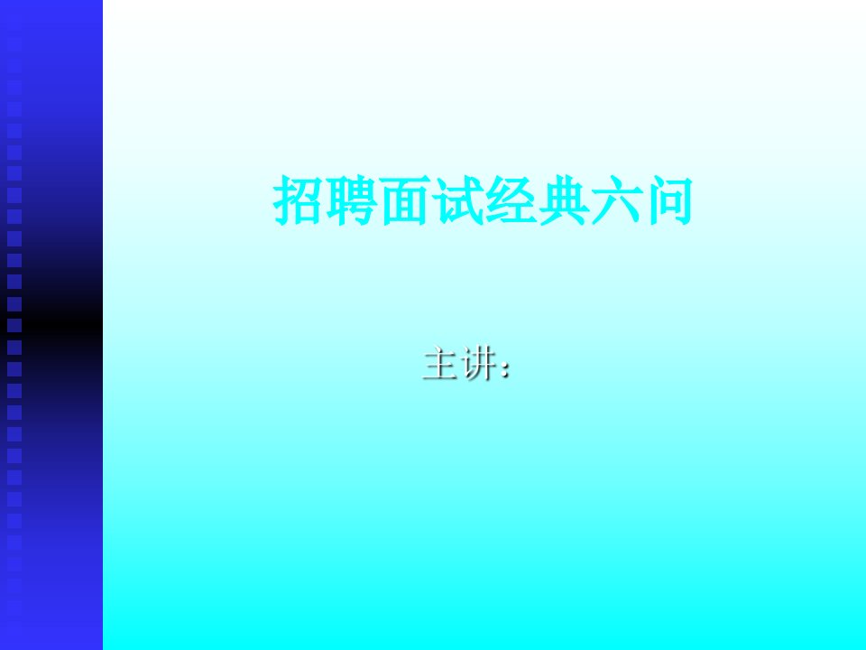 招聘面试经典六问--时代光华课件