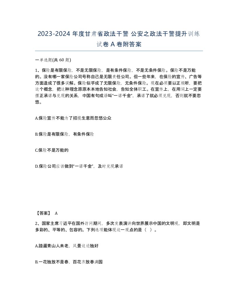 2023-2024年度甘肃省政法干警公安之政法干警提升训练试卷A卷附答案