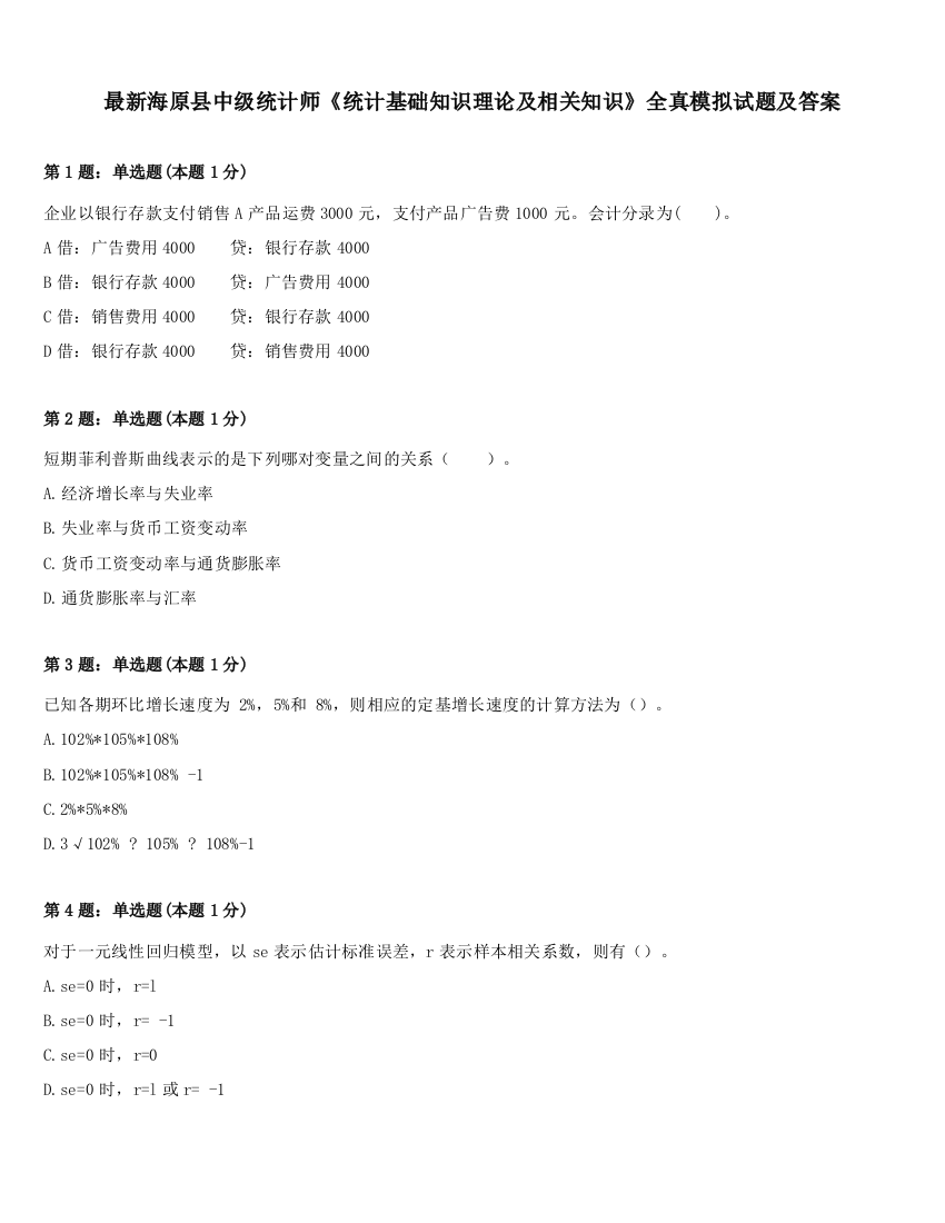 最新海原县中级统计师《统计基础知识理论及相关知识》全真模拟试题及答案