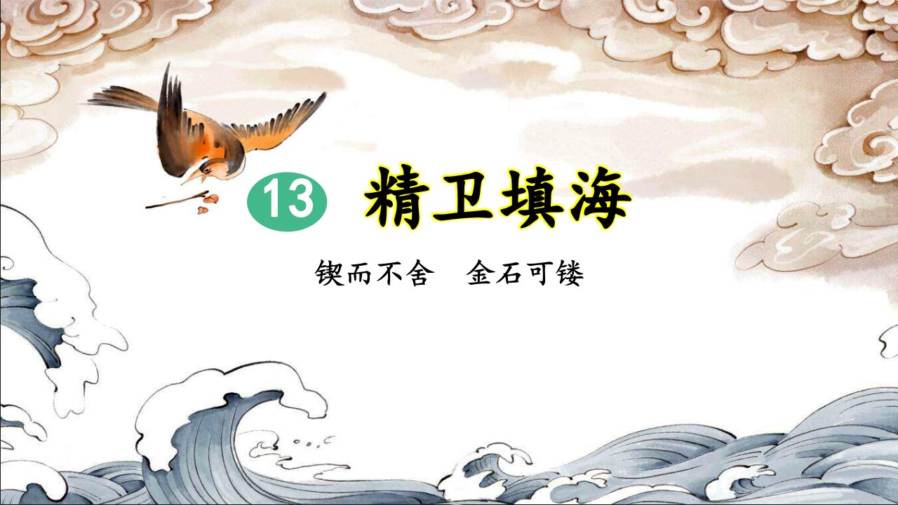 统编版小学四年级语文上册第13课《精卫填海》优质ppt课件