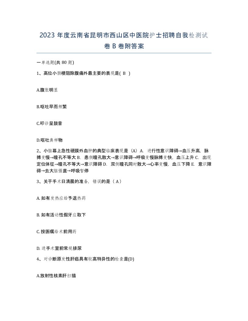 2023年度云南省昆明市西山区中医院护士招聘自我检测试卷B卷附答案