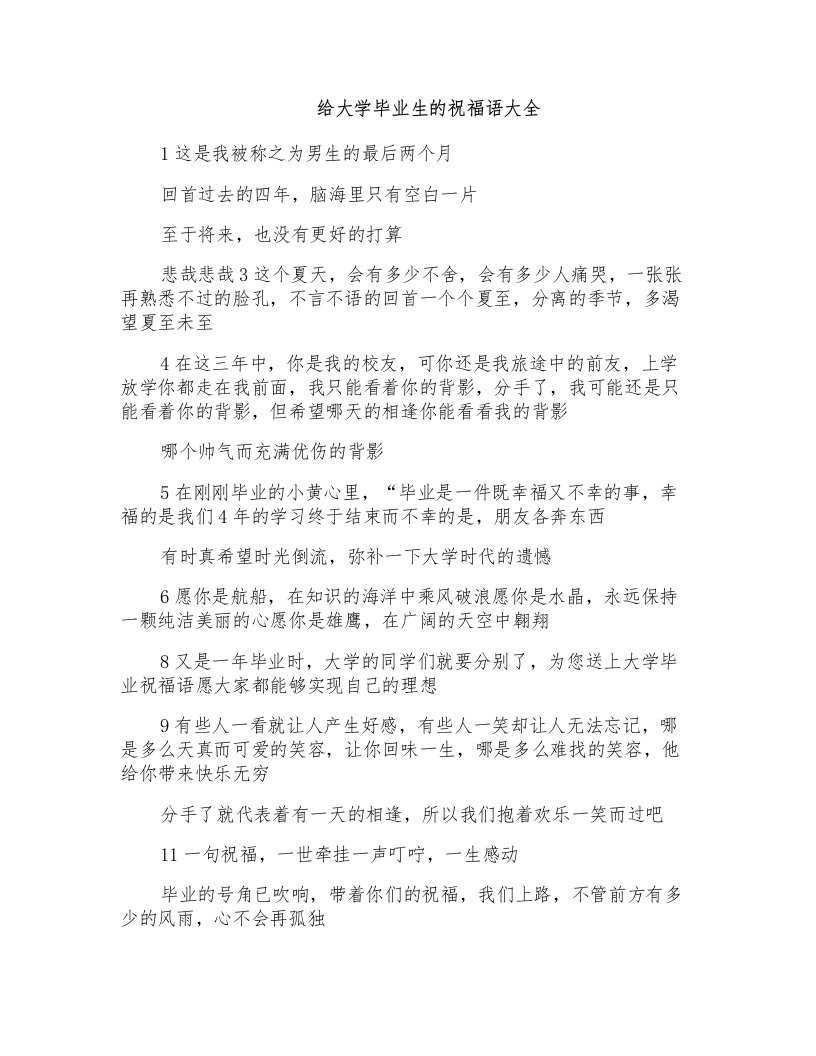 给大学毕业生祝福语大全