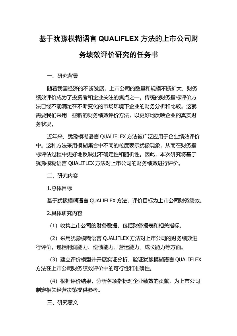 基于犹豫模糊语言QUALIFLEX方法的上市公司财务绩效评价研究的任务书