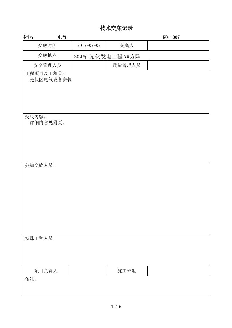 光伏区电气设备安装技术交底