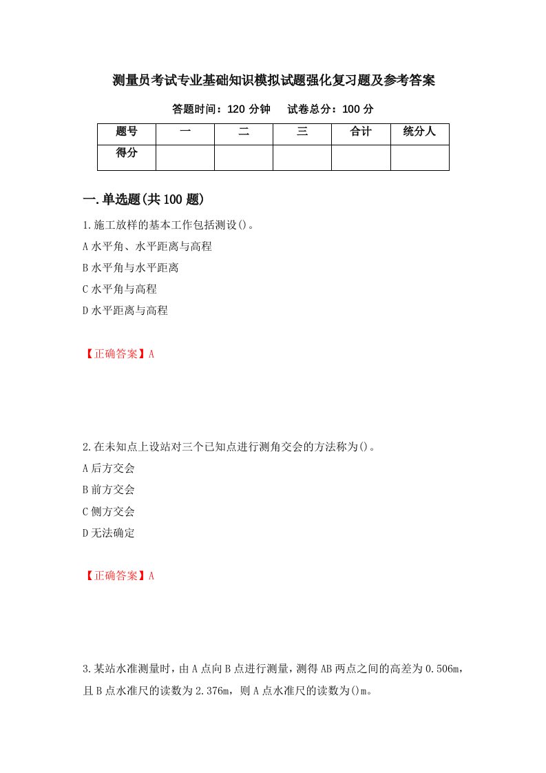 测量员考试专业基础知识模拟试题强化复习题及参考答案40