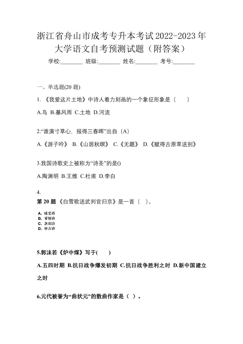 浙江省舟山市成考专升本考试2022-2023年大学语文自考预测试题附答案