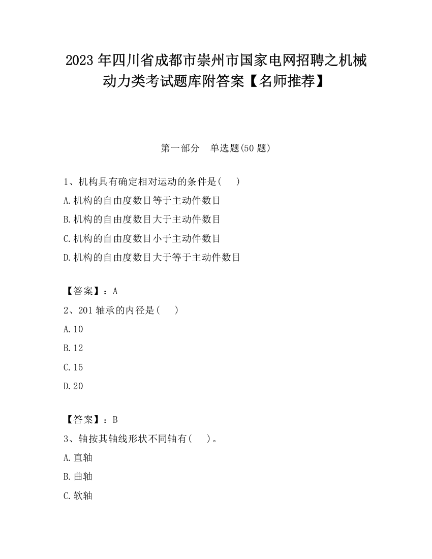 2023年四川省成都市崇州市国家电网招聘之机械动力类考试题库附答案【名师推荐】