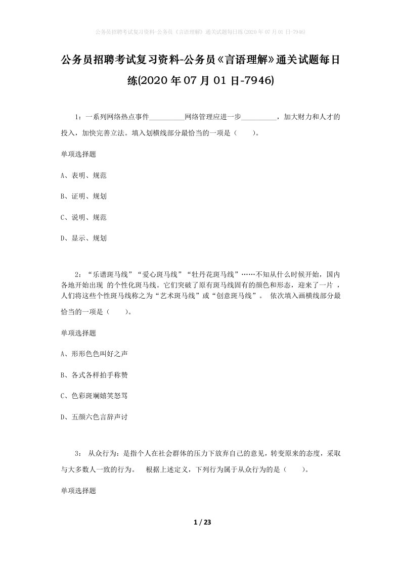 公务员招聘考试复习资料-公务员言语理解通关试题每日练2020年07月01日-7946