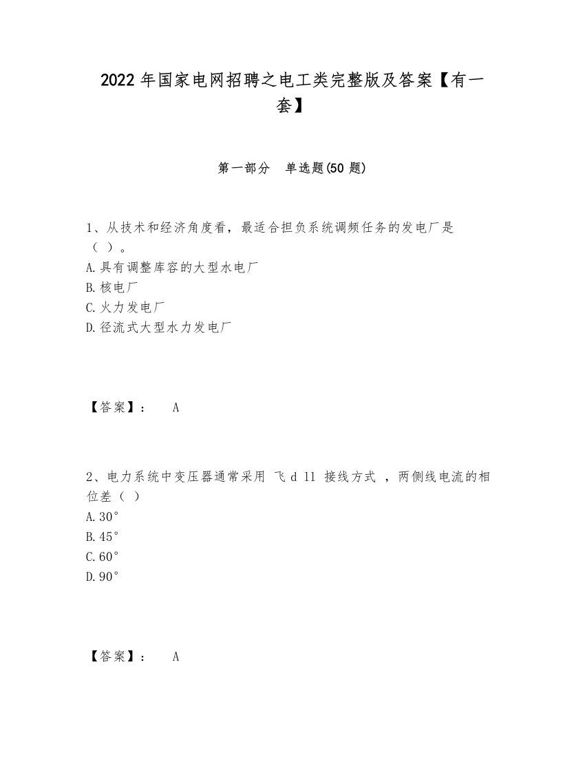 2024-2025年国家电网招聘之电工类完整版及答案【有一套】