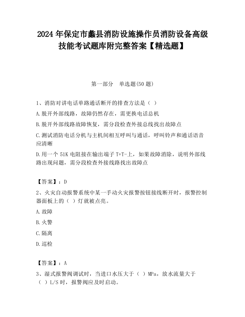 2024年保定市蠡县消防设施操作员消防设备高级技能考试题库附完整答案【精选题】