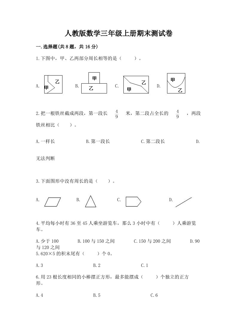 人教版数学三年级上册期末测试卷（各地真题）word版