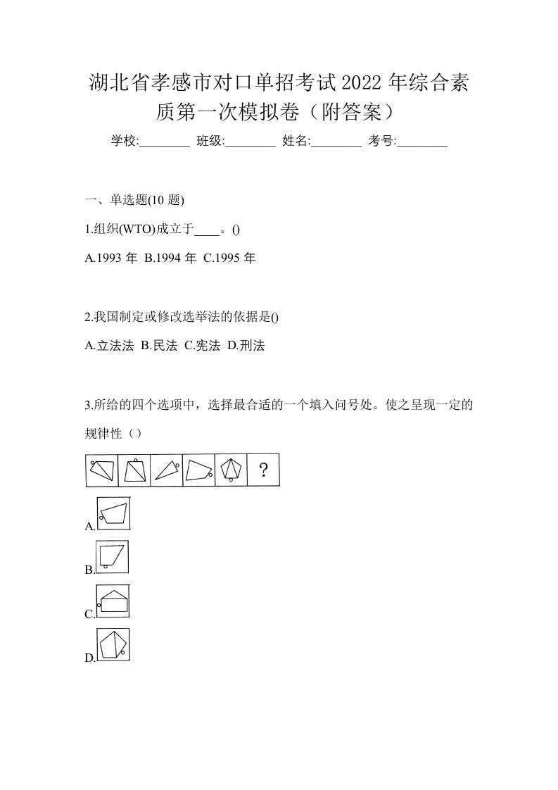 湖北省孝感市对口单招考试2022年综合素质第一次模拟卷附答案