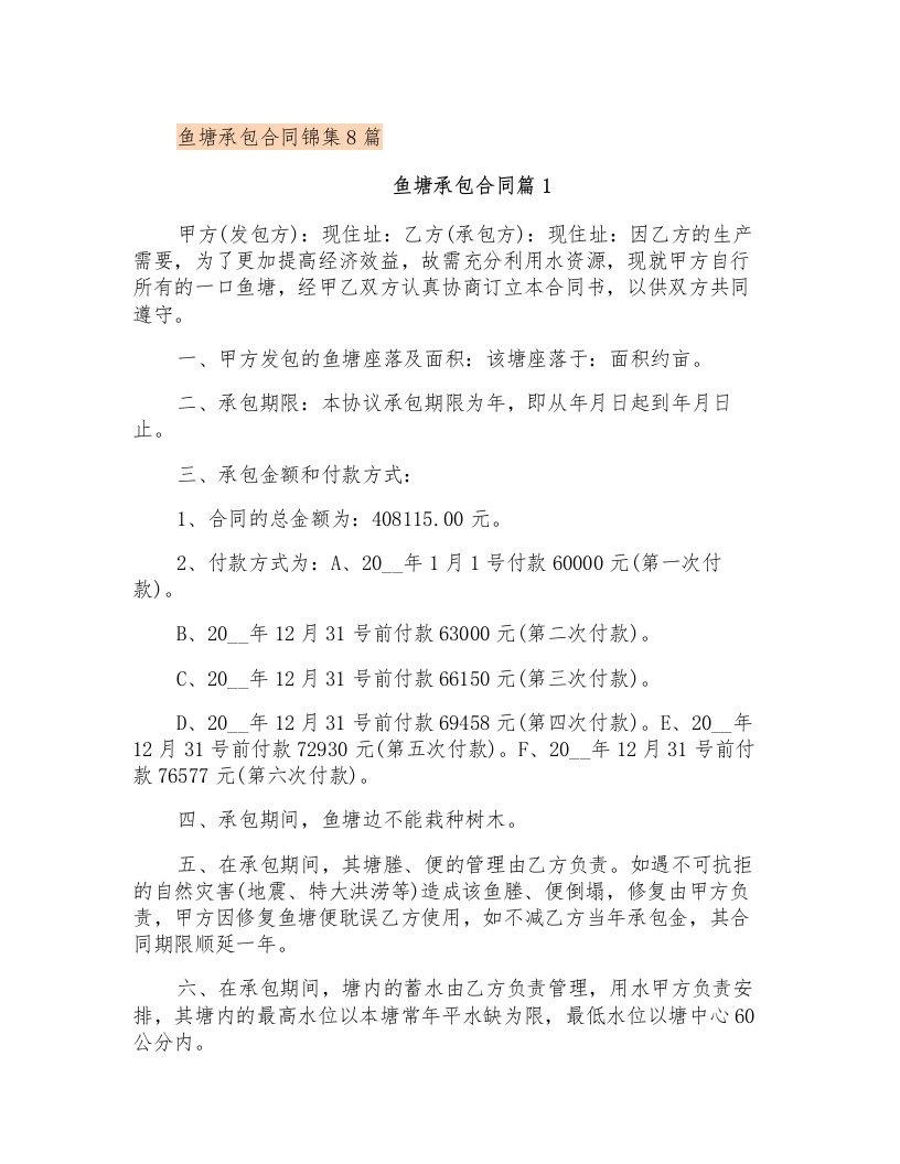 鱼塘承包合同锦集8篇