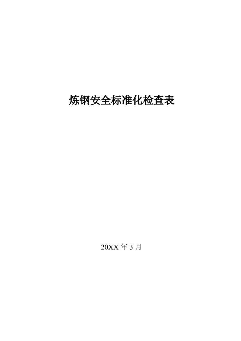 冶金行业-炼钢冶金企业安全检查表改