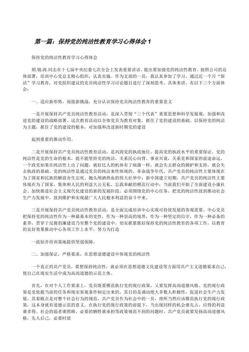 保持党的纯洁性教育学习心得体会1[修改版]