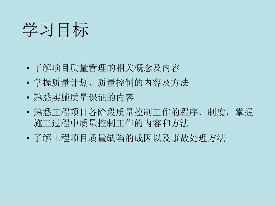 工程项目管理理论与实践第7章工程项目质量管理课件