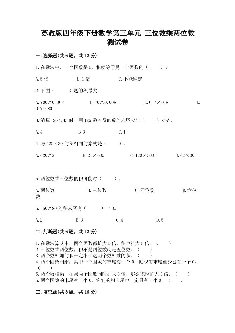 苏教版四年级下册数学第三单元