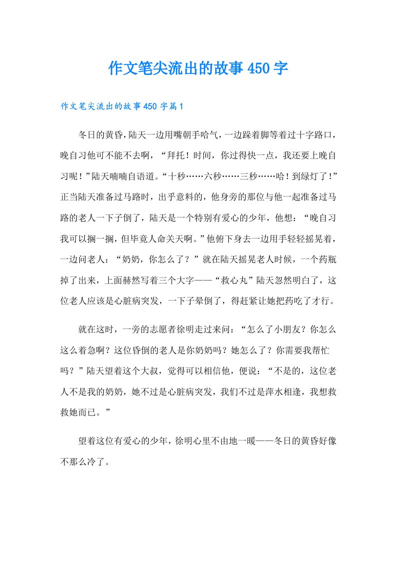 作文笔尖流出的故事450字