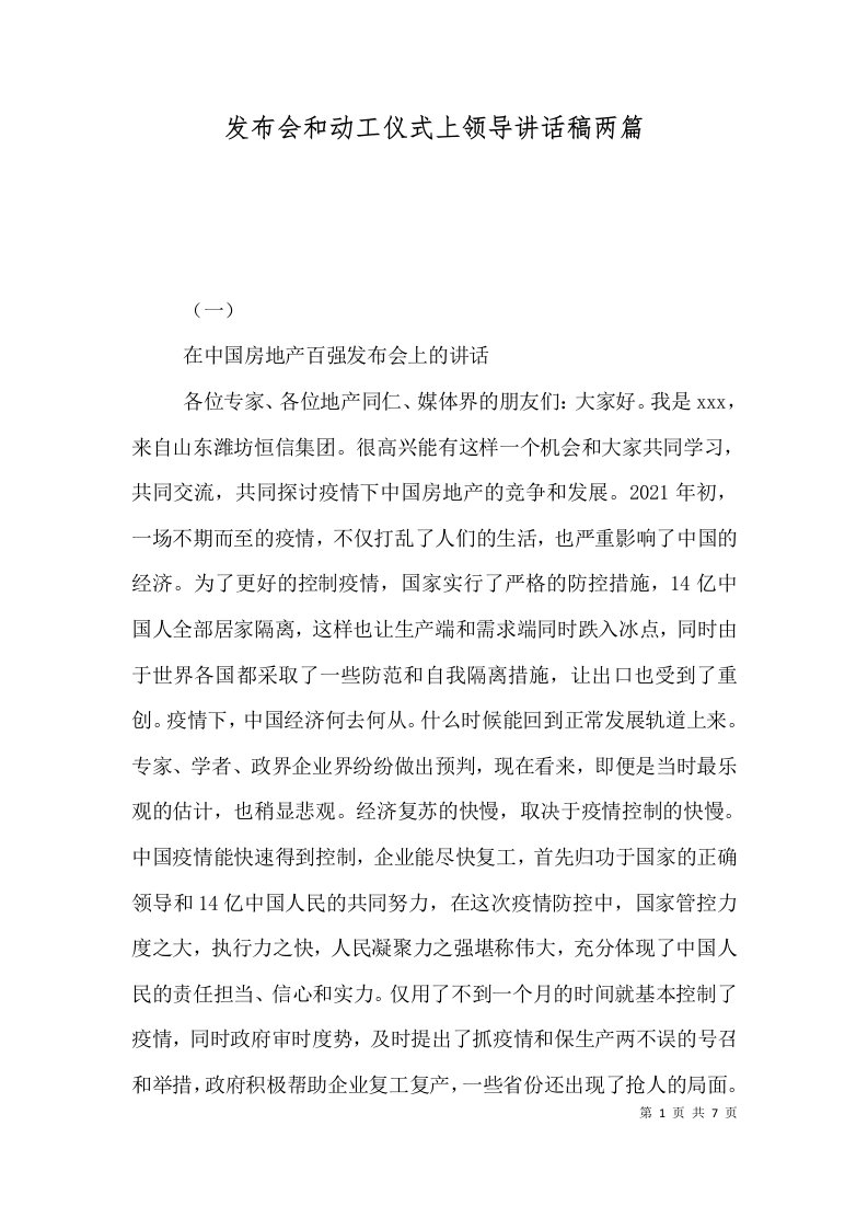 发布会和动工仪式上领导讲话稿两篇