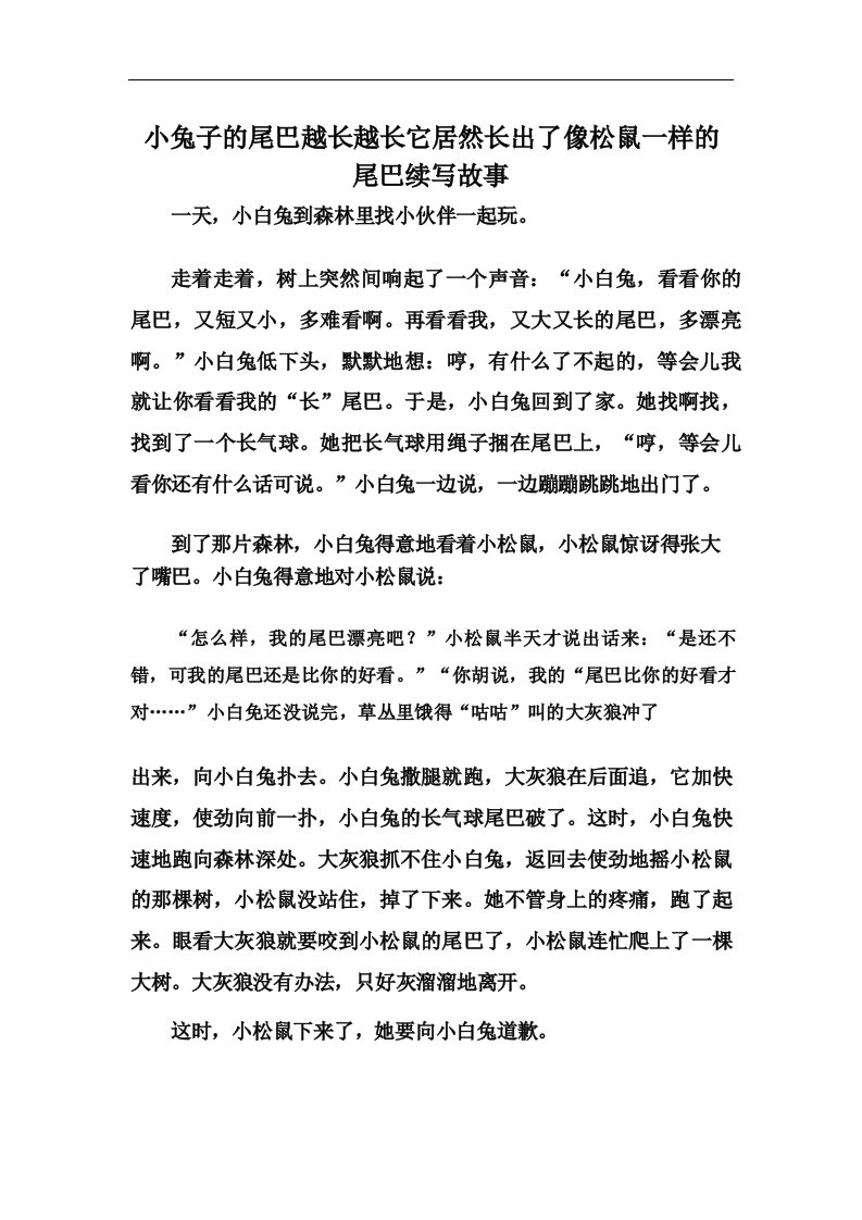 小兔子的尾巴越长越长它居然长出了像松鼠一样的尾巴续写故事