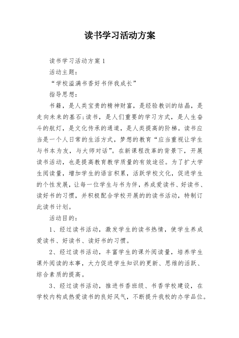 读书学习活动方案