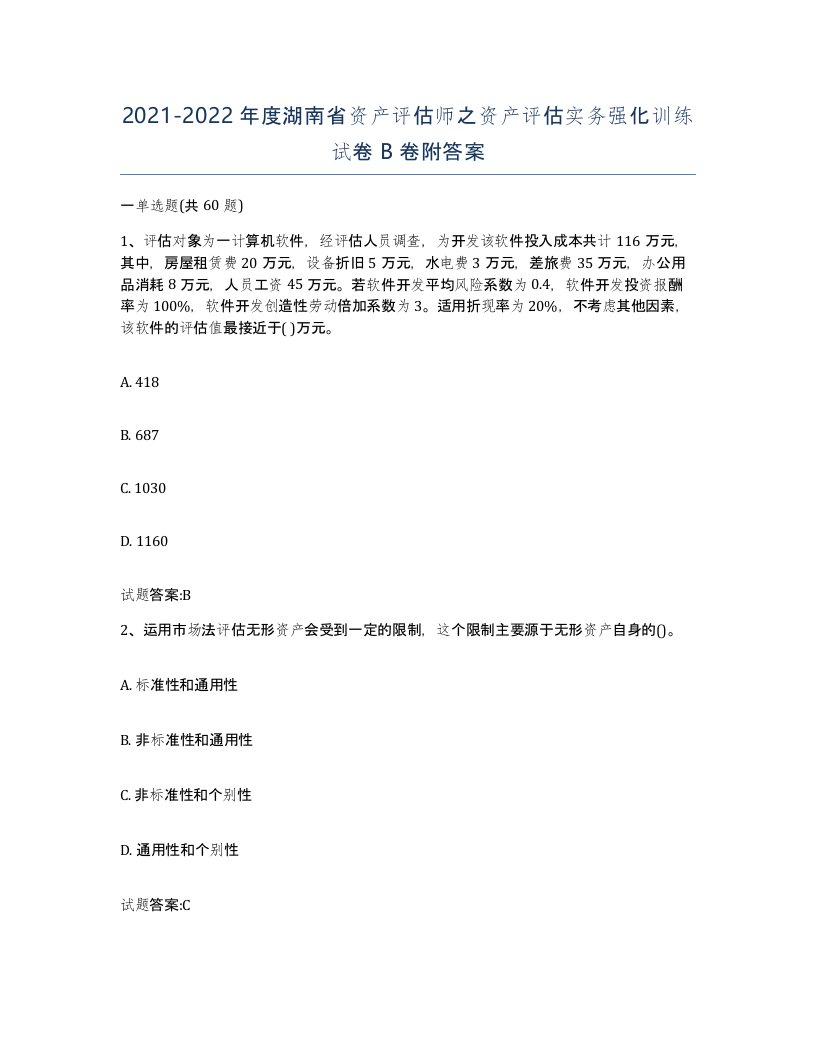 2021-2022年度湖南省资产评估师之资产评估实务强化训练试卷B卷附答案