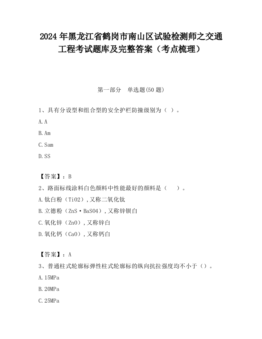 2024年黑龙江省鹤岗市南山区试验检测师之交通工程考试题库及完整答案（考点梳理）