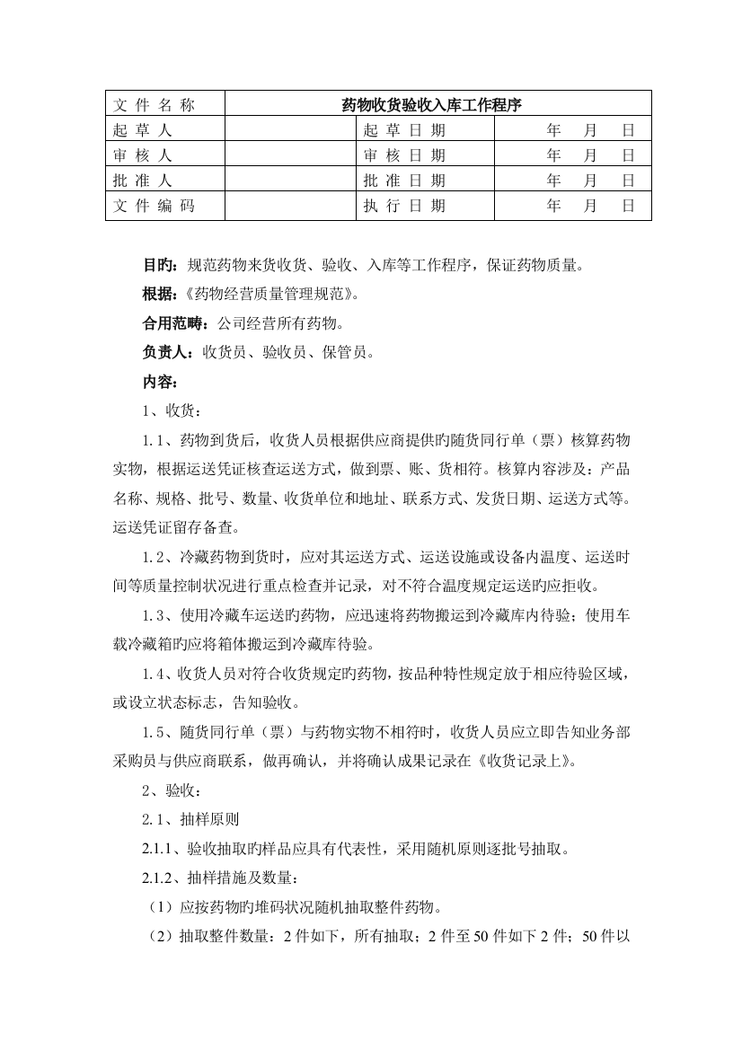 药品收货验收入库工作程序