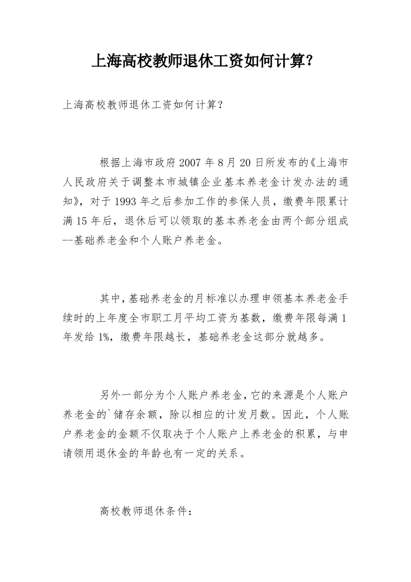 上海高校教师退休工资如何计算？