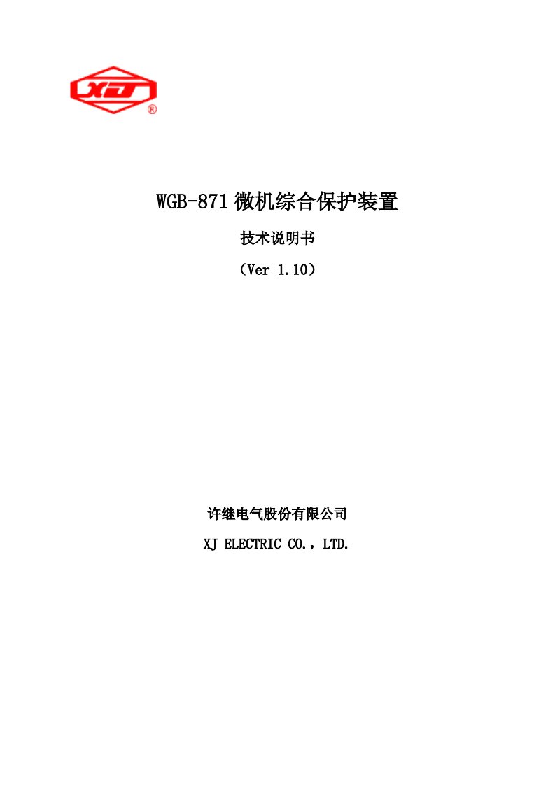 WGB-871微机综合保护装置技术及使用说明书