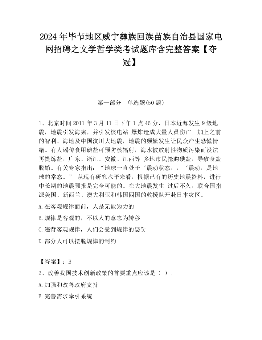 2024年毕节地区威宁彝族回族苗族自治县国家电网招聘之文学哲学类考试题库含完整答案【夺冠】