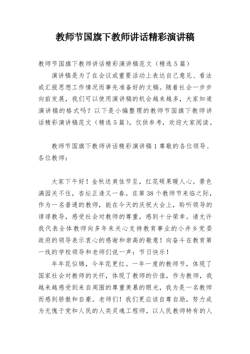 教师节国旗下教师讲话精彩演讲稿