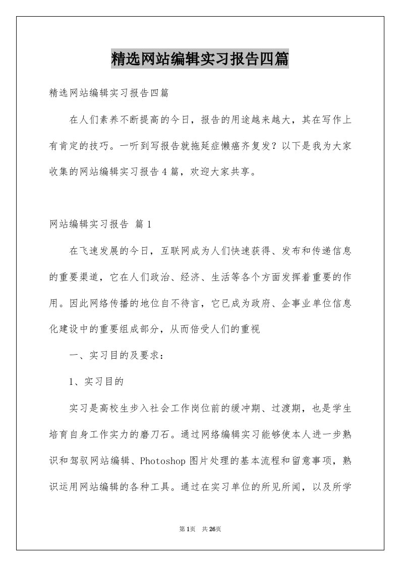 网站编辑实习报告四篇