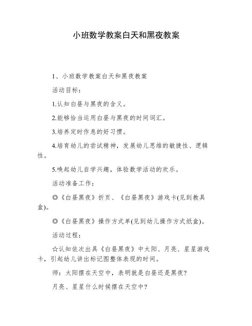 小班数学教案白天和黑夜教案