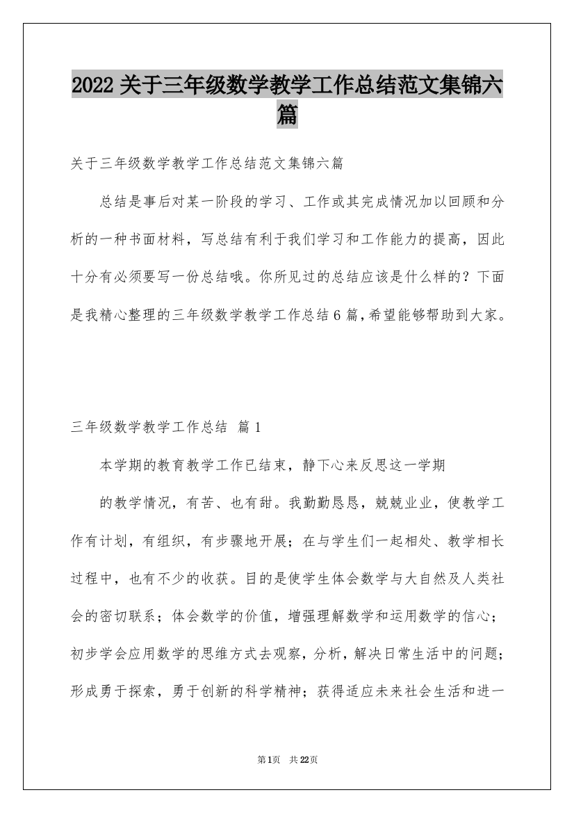 2022关于三年级数学教学工作总结范文集锦六篇