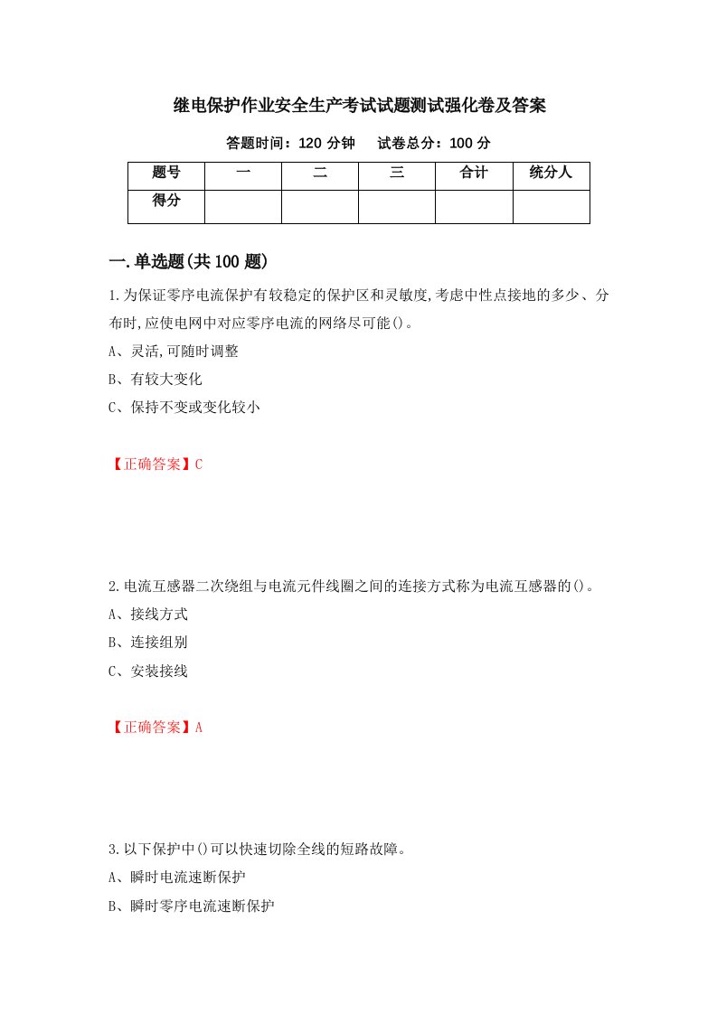 继电保护作业安全生产考试试题测试强化卷及答案3