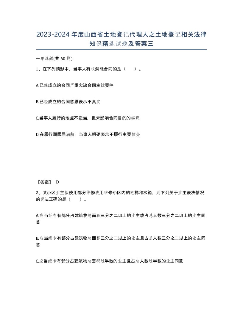 2023-2024年度山西省土地登记代理人之土地登记相关法律知识试题及答案三