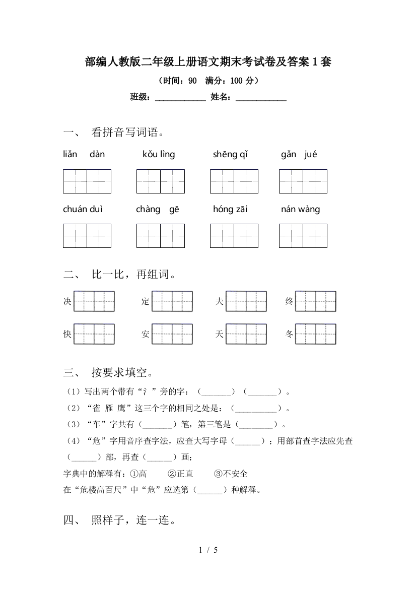 部编人教版二年级上册语文期末考试卷及答案1套