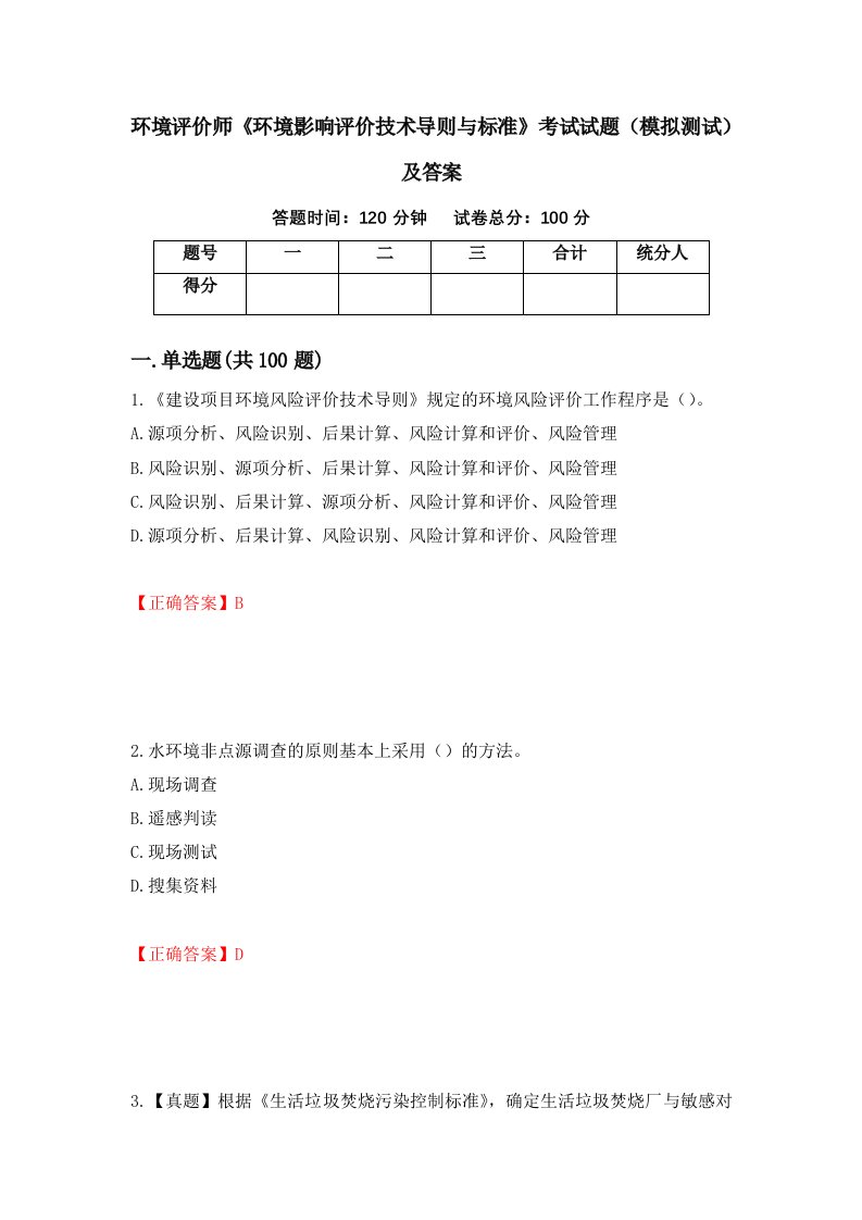 环境评价师环境影响评价技术导则与标准考试试题模拟测试及答案第90期